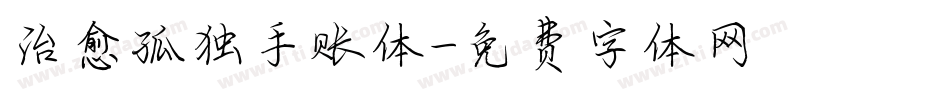 治愈孤独手账体字体转换