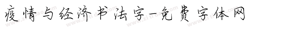 疫情与经济书法字字体转换