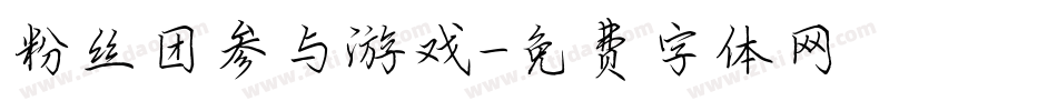 粉丝团参与游戏字体转换