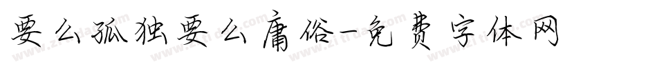 要么孤独要么庸俗字体转换