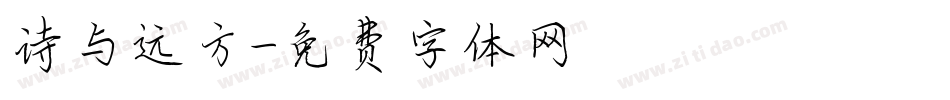 诗与远方字体转换