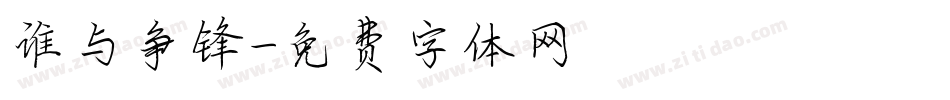 谁与争锋字体转换