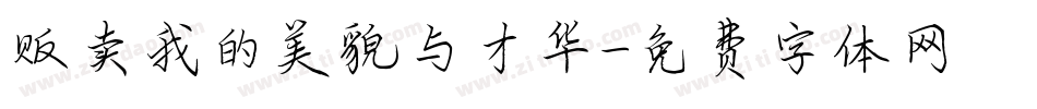 贩卖我的美貌与才华字体转换