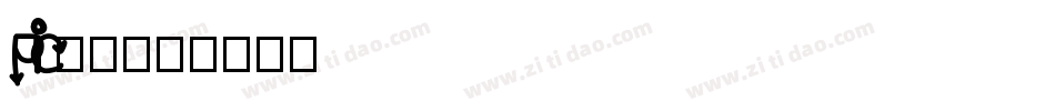 pic字体字体转换