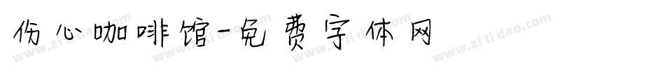 伤心咖啡馆字体转换