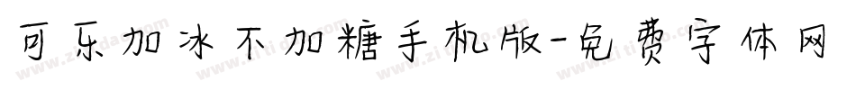 可乐加冰不加糖手机版字体转换