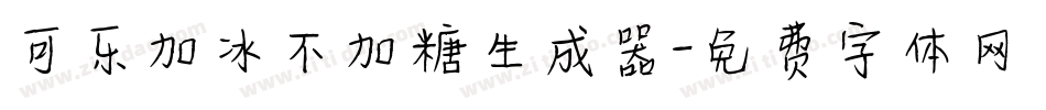 可乐加冰不加糖生成器字体转换