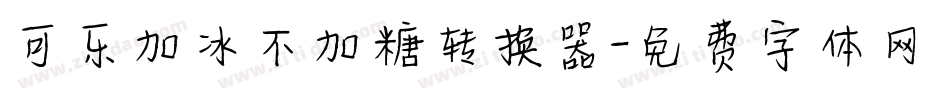 可乐加冰不加糖转换器字体转换