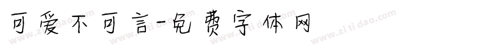 可爱不可言字体转换