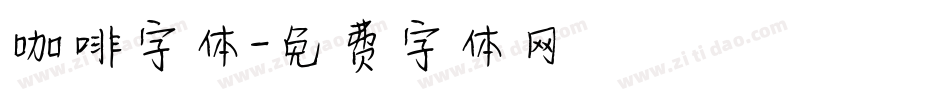 咖啡字体字体转换