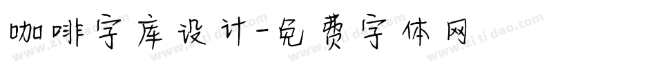 咖啡字库设计字体转换