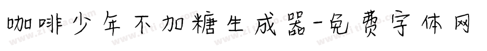 咖啡少年不加糖生成器字体转换