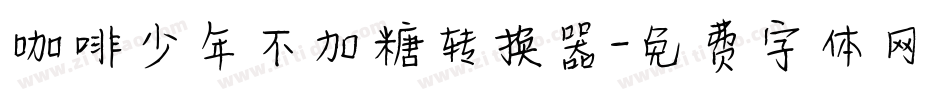 咖啡少年不加糖转换器字体转换