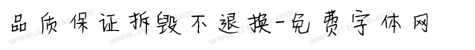品质保证拆毁不退换字体转换