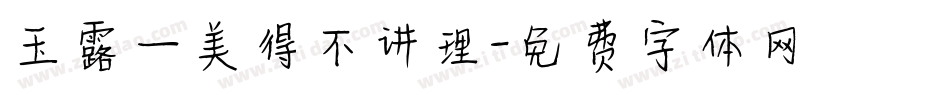 玉露—美得不讲理字体转换