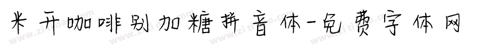 米开咖啡别加糖拼音体字体转换