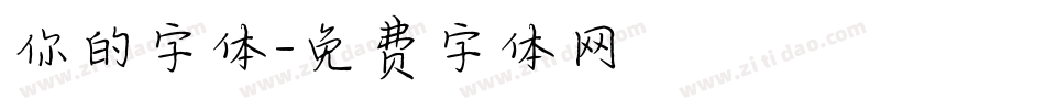 你的字体字体转换