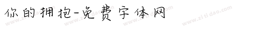你的拥抱字体转换