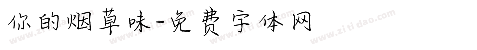 你的烟草味字体转换