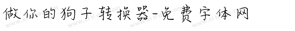 做你的狗子转换器字体转换