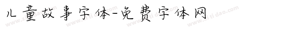 儿童故事字体字体转换