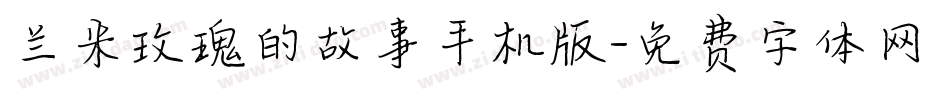 兰米玫瑰的故事手机版字体转换