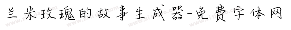 兰米玫瑰的故事生成器字体转换