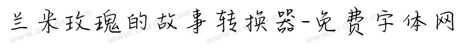 兰米玫瑰的故事转换器字体转换