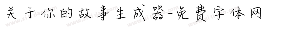 关于你的故事生成器字体转换