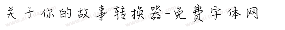 关于你的故事转换器字体转换