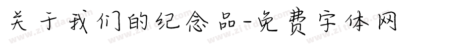 关于我们的纪念品字体转换
