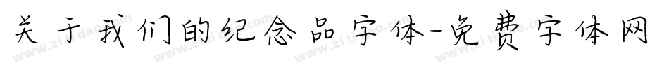 关于我们的纪念品字体字体转换