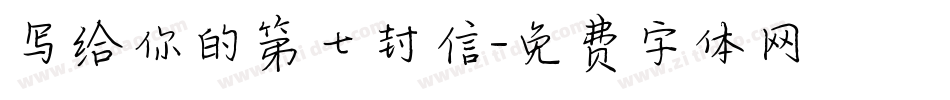 写给你的第七封信字体转换