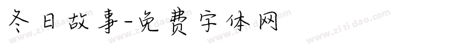 冬日故事字体转换