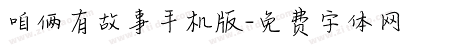 咱俩有故事手机版字体转换