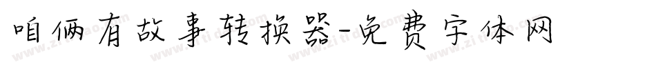 咱俩有故事转换器字体转换