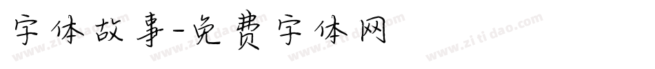 字体故事字体转换
