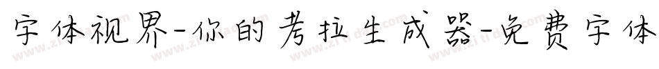 字体视界-你的考拉生成器字体转换