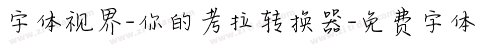 字体视界-你的考拉转换器字体转换