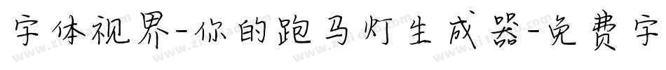 字体视界-你的跑马灯生成器字体转换