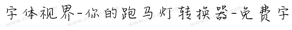 字体视界-你的跑马灯转换器字体转换