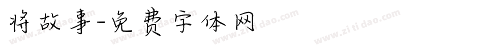 将故事字体转换