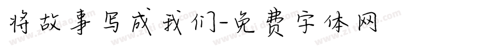 将故事写成我们字体转换