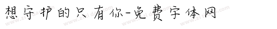 想守护的只有你字体转换