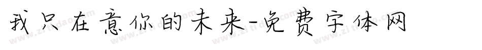 我只在意你的未来字体转换