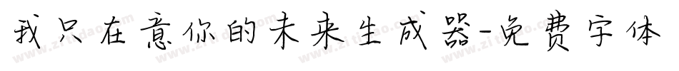 我只在意你的未来生成器字体转换