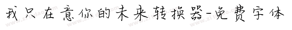 我只在意你的未来转换器字体转换