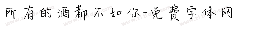 所有的酒都不如你字体转换