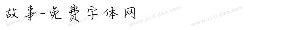 故事字体转换