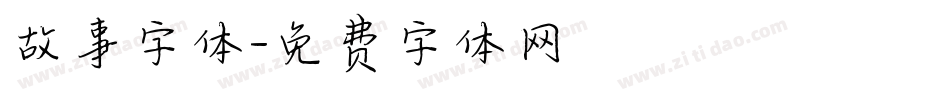 故事字体字体转换
